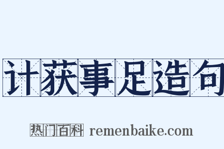 计获事足造句是什么意思的图片